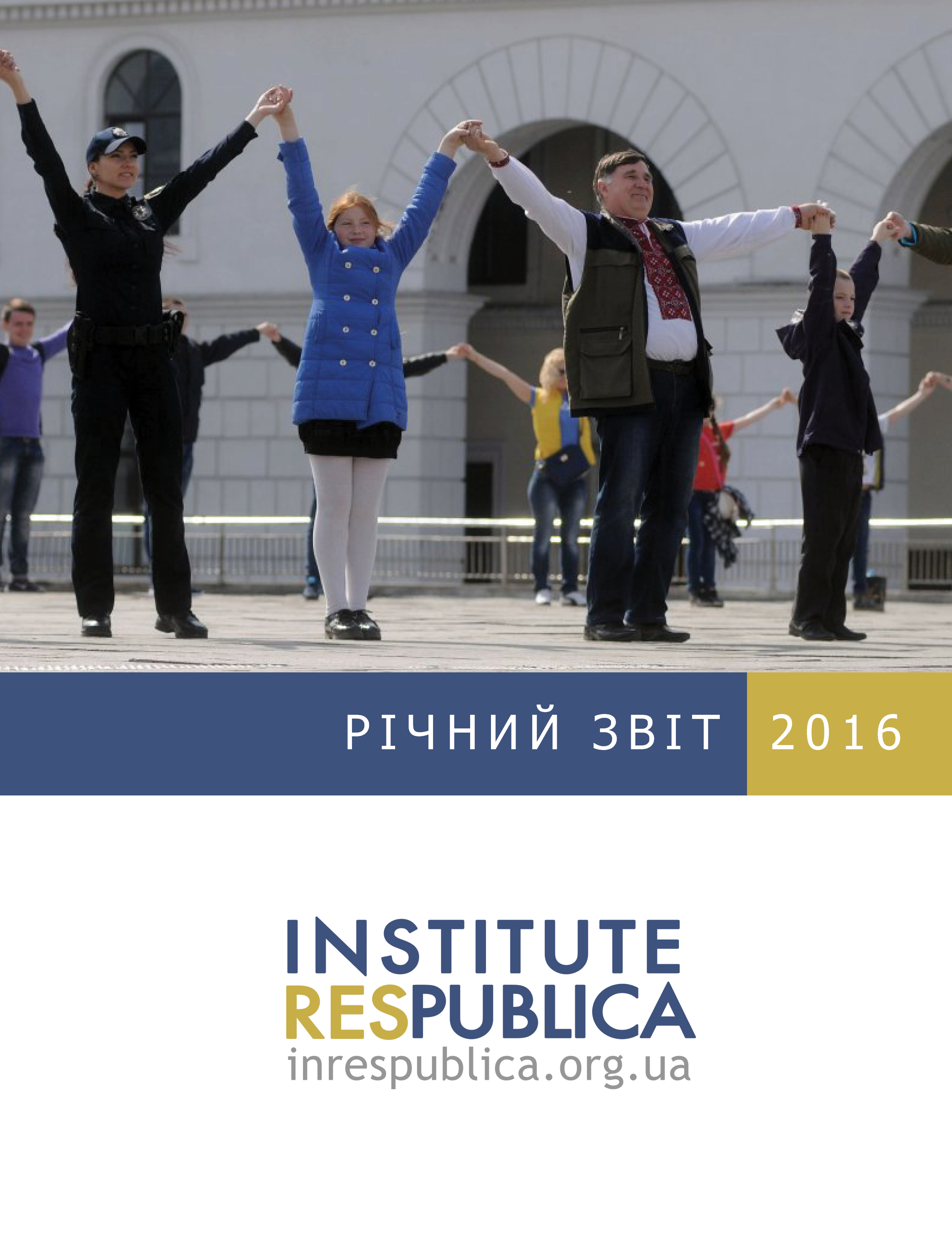 Річний звіт Інститут Республіка 2016