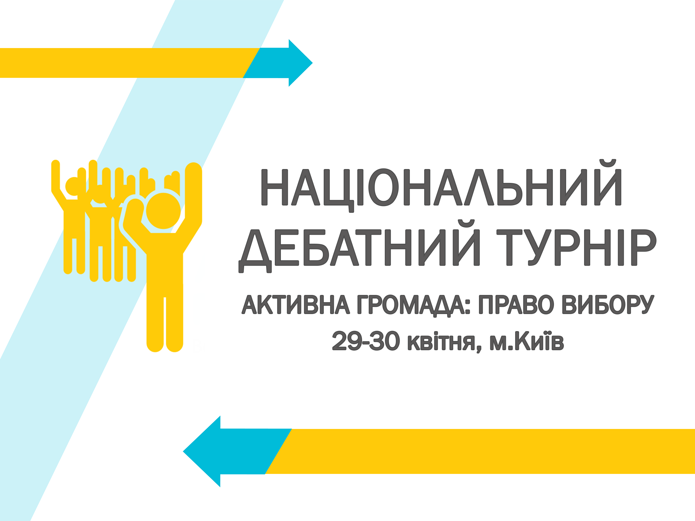 Активна Громада Національний дебатний турнір