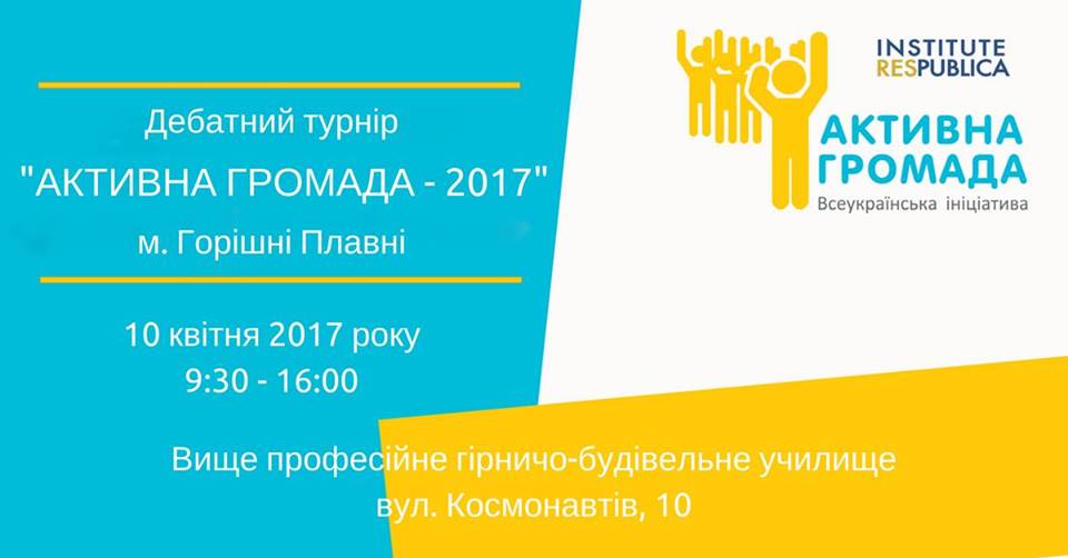 Активна Громада Горішні Плавні