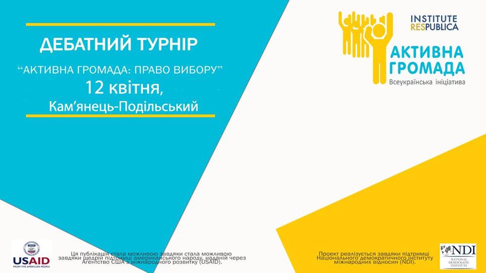Активна Громада Кам'янець