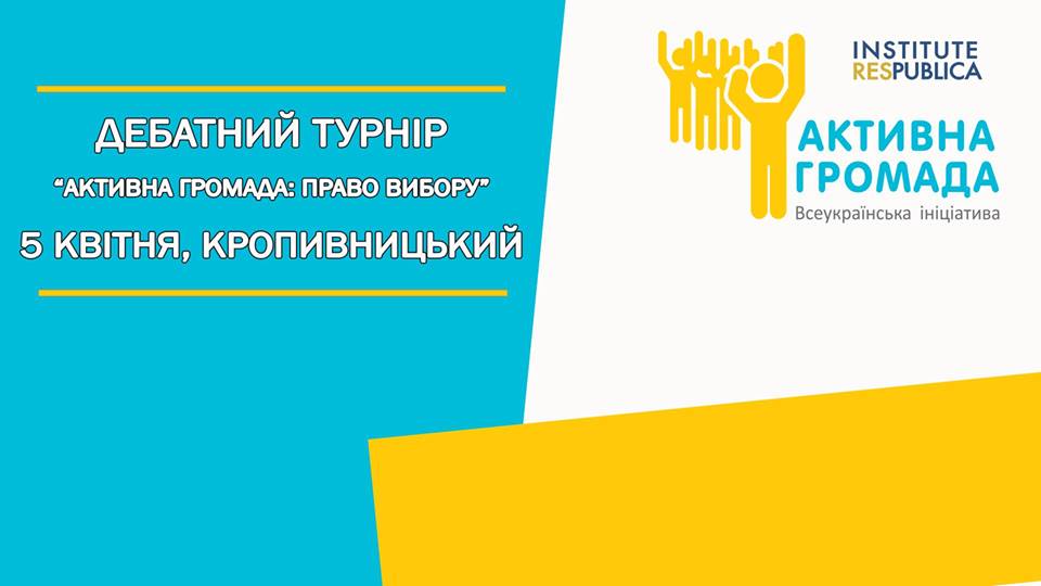 Активна Громада Кропивницький