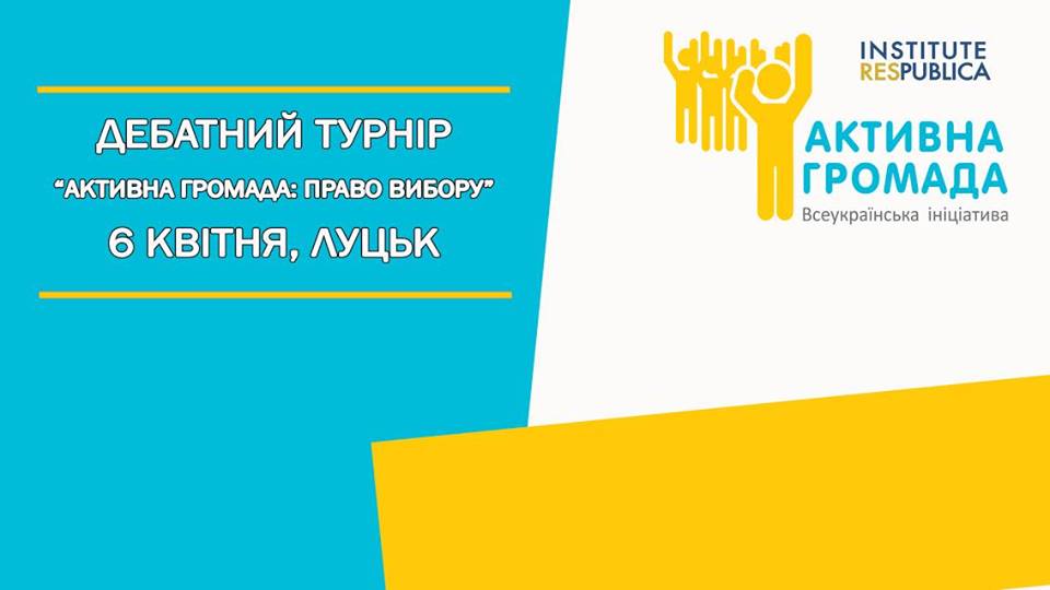 Активна Громада Луцьк