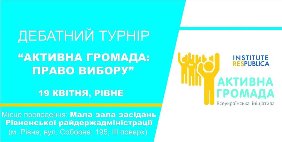 Активна Громада Рівне