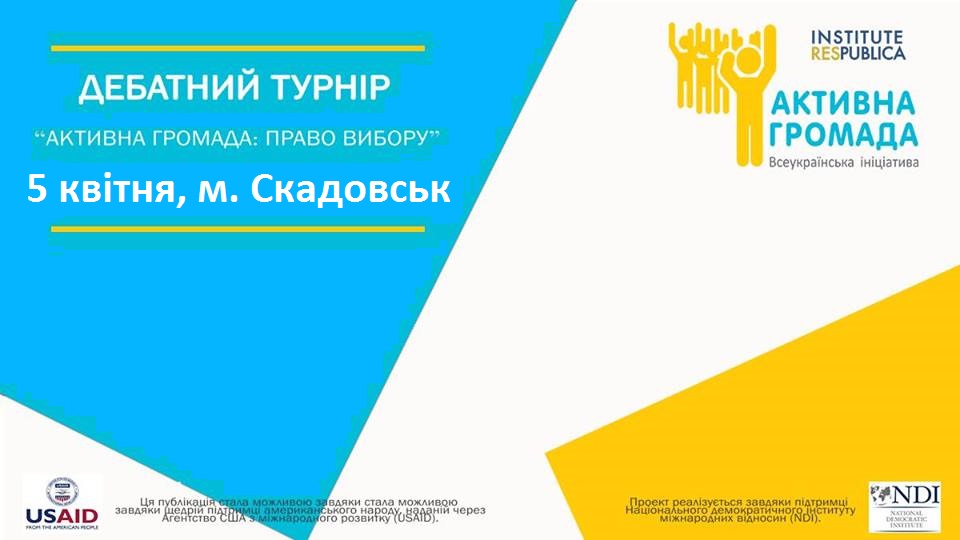 Активна Громада Скадовська
