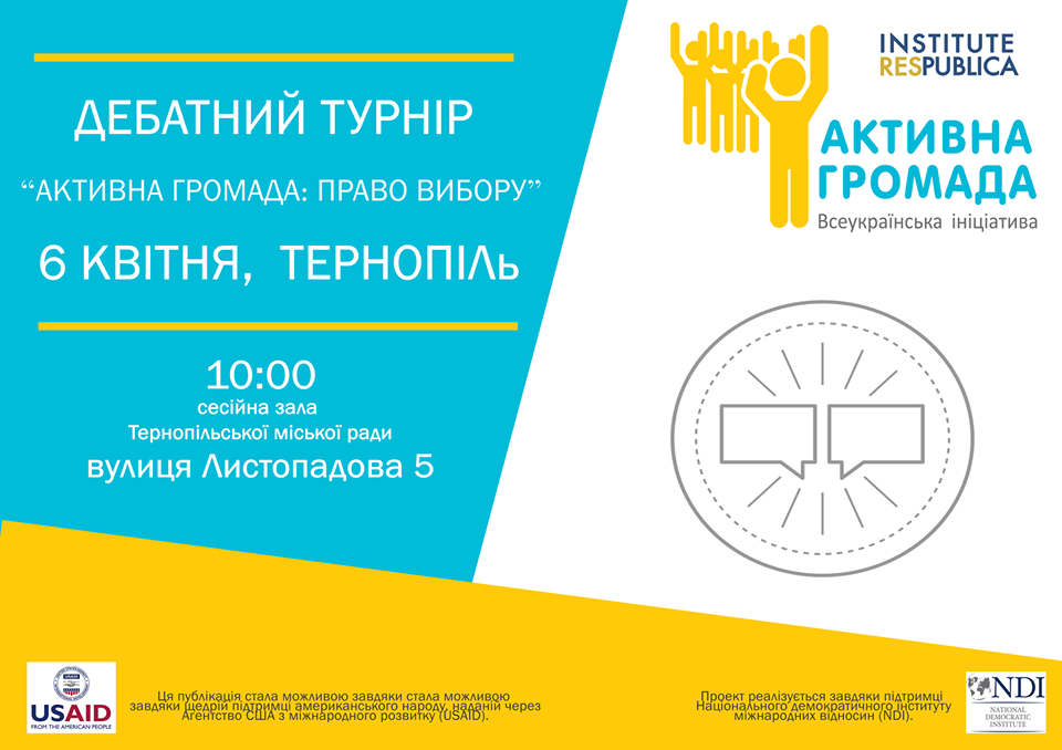 Активна Громада Тернопіль