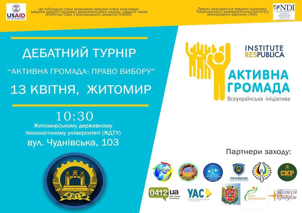 Активна Громада Житомир