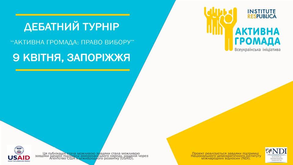 Активна Громада Запоріжжя