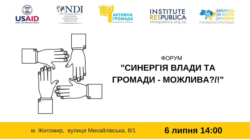 Активна Громада Житомир