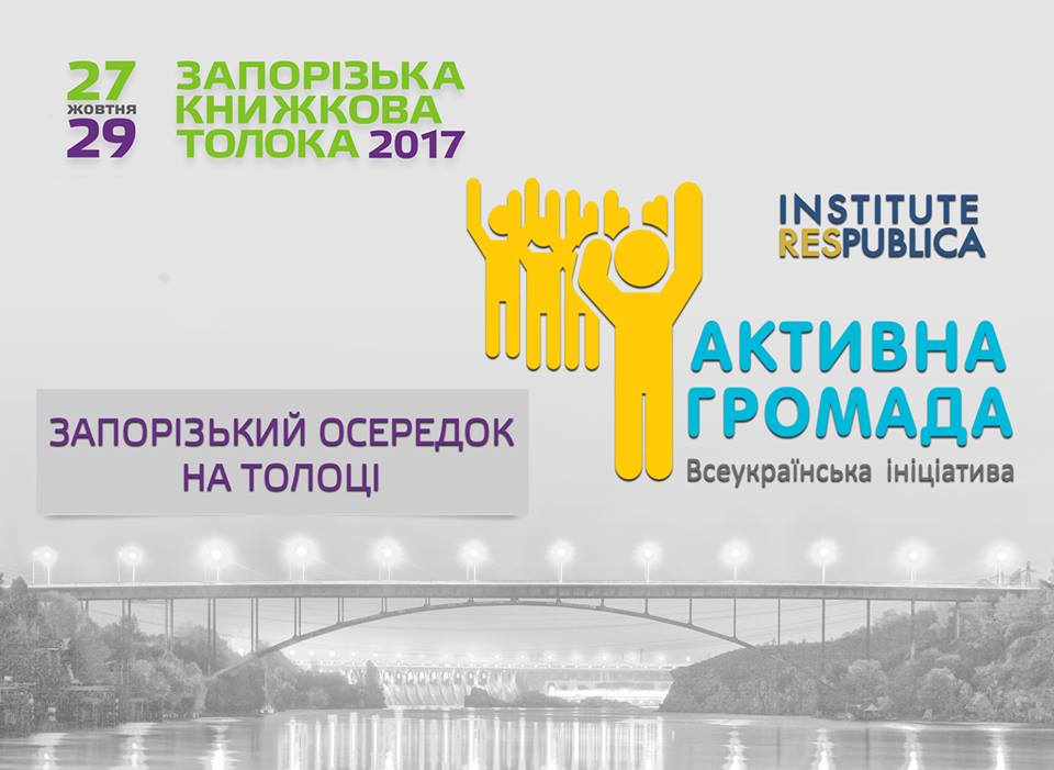 Активна Громада Запоріжжя