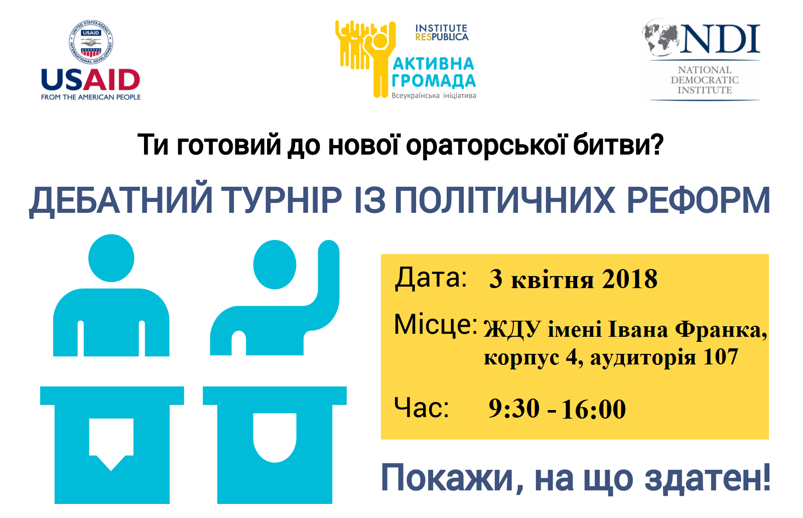 Афіша дебати