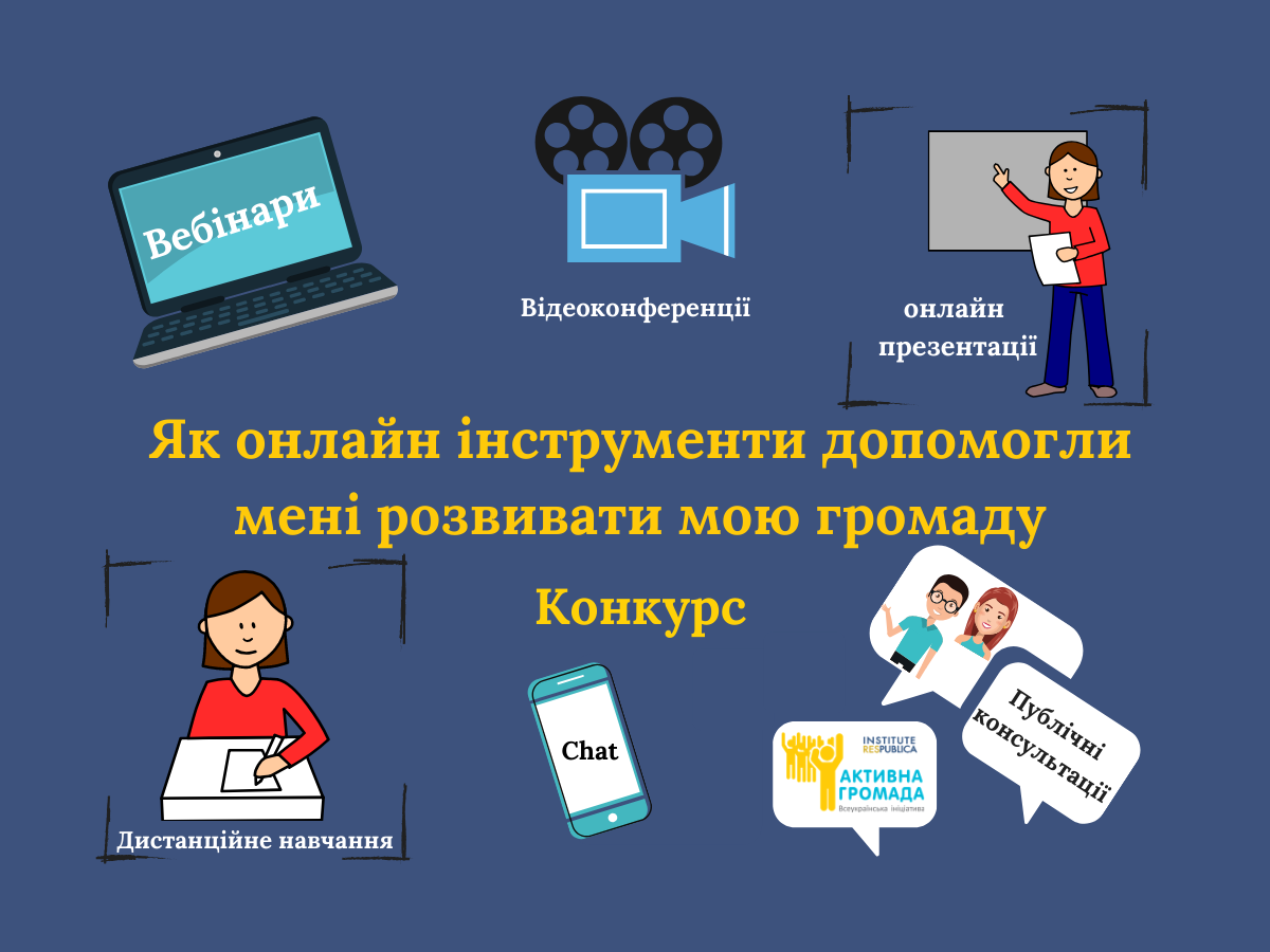 Як онлайн інструменти допомогли мені розвивати мою громаду