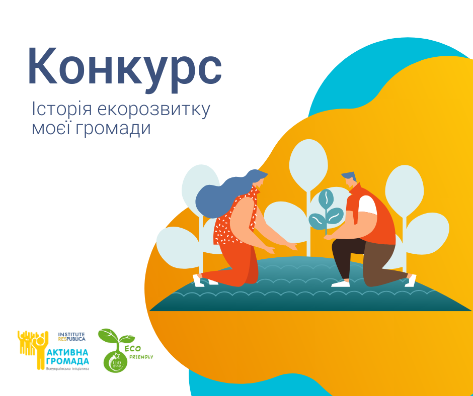 Екоконкурс