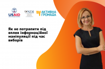 Як не потрапити під інформаційний вплив