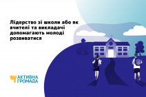 Лідерство зі школи, або як вчителі та викладачі допомагають молоді розвиватися
